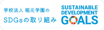 学校法人 稲元学園のSDGsの取り組み