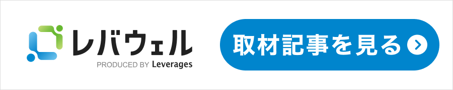 レバウェル 取材記事を見る