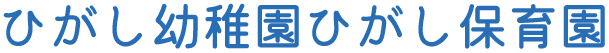 ひがし幼稚園ひがし保育園